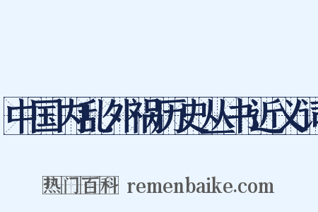 中国内乱外祸历史丛书近义词是什么意思的图片